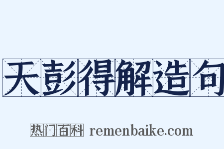 天彭得解造句是什么意思的图片